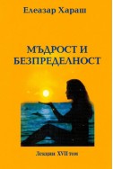 Мъдрост и безпределност - лекции, том 17